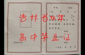 吉林市普通高中畢業(yè)證模板（吉林省高中畢業(yè)證樣本）
